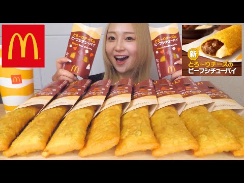 【大食い】マック新商品とろ〜りチーズのビーフシチューパイを限界まで食べる