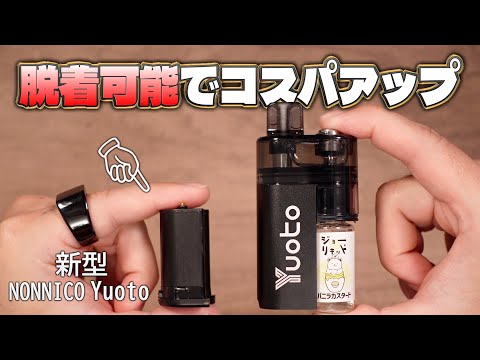 【電子タバコ】新型がコスパ大幅アップ!! あの市販ボトル直挿しVAPEが〇〇可能に!!『NONNICO Yuoto (ノンニコ / ユオト)』