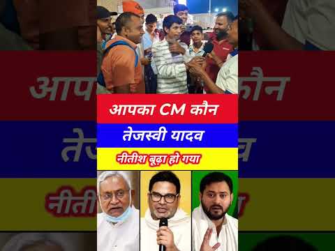 apka cm kon 👉 Bihar Election Results 2025: जनता ने चुना अपना CM | आपका CM कौन? | Bihar Politics Live