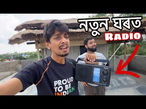 নতুন ঘৰত নতুন বস্তু আহিল - A new Radio for my bembo house 