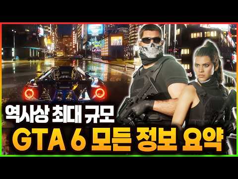 개발비 "4조" 상상 그 이상을 보여주는 <strong>세계</strong> 최고의 오픈월드 게임 GTA 6 모든 <strong>정보</strong> 완벽 정리