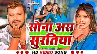 #Video | सोना अस सुरतिया | #Pramod Premi Yadav | Sona As Suratiya | New Bhojpuri Song 2025