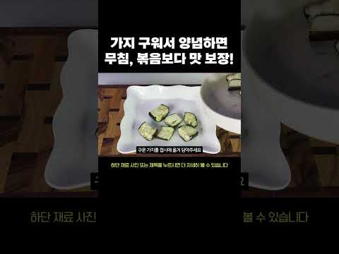 가지 구워서 먹으면 무침, 볶음보다 더 맛있습니다  #레시피 #가지요리