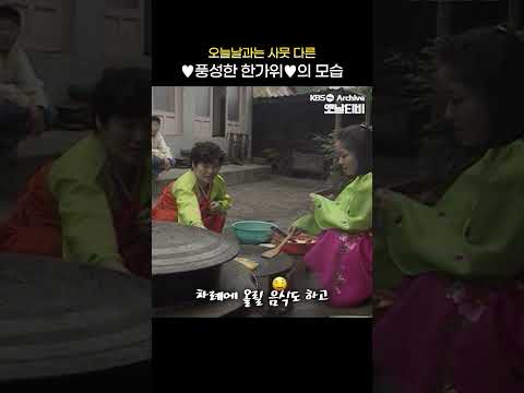 [#shorts] 오늘날과는 사뭇 다른 ♥풍성한 한가위♥의 모습 | [그땐그랬지 : 추석]