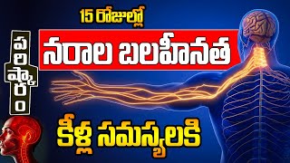 15 రోజుల్లో నరాల బలహీనత, కీళ్ల సమస్యలకి పరిష్కారం | Home Remedies for Nerve Weakness and Joint Pains
