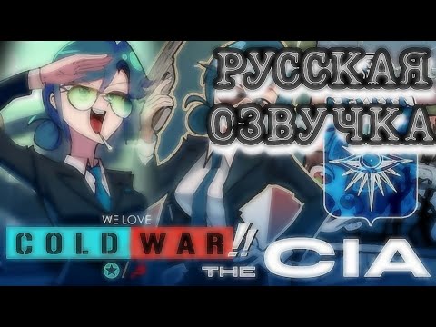 WE LOVE COLD WAR РУССКАЯ ОЗВУЧКА - the CIA (MK Naoim)