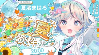 【 #ビタミン歌枠リレー】4番手！元気で爽やかな曲でみんなにビタミンを振りまきます！【#夏渚まはろ￤#パレプロ研究生】
