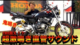 CBXにしか見えない『CB400SF』激鳴き直管サウンドが神すぎる！