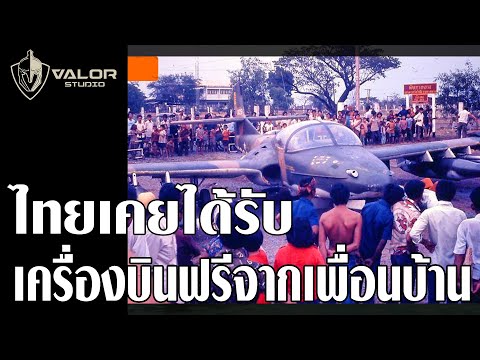 ครั้งหนึ่งที่ไทยได้รับอากาศยานฟรีจากประเทศเพื่อนบ้าน l Valor Podcast