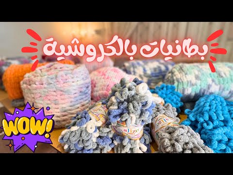 قصتنا الجميلة مع بطانيات كروشية، والنهاية مذهلة🤩 وش اكثر بطانية أعجبتكم؟🙆🏻‍♀️