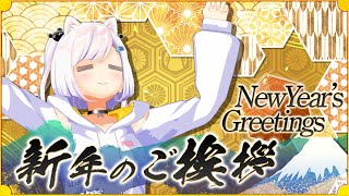 🎍新年のご挨拶2024 【#いずたま】