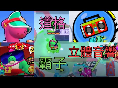 《荒野亂鬥》  『地鐵超能』 霸子和道格配立體音響  (地鐵跑酷活動最後一集)