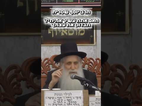 הרב יוסף שטרית • האם אתה עשיר אמיתי? בדוק את עצמך #מוסאיוף #שיעור_תורה #עשיר #מבחן #ישראל #אמונה