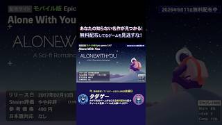 Alone With You【名作見つかる！無料配布ゲーム紹介】