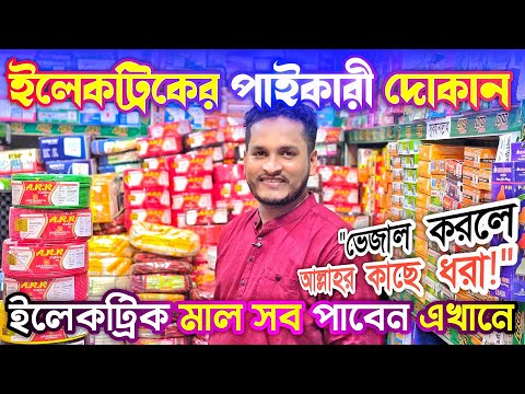 ইলেকট্রিকের সকল মালামাল পাই'-কারী দা'মে বি-ক্রি হয় কোন ভেজাল ছাড়া