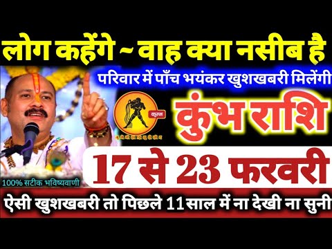 कुंभ राशि वालों 17 से 23 फरवरी 2025 परिवार में पाँच भयंकर खुशखबरी! लोग कहेंगे वाह क्या नसीब है Kumbh