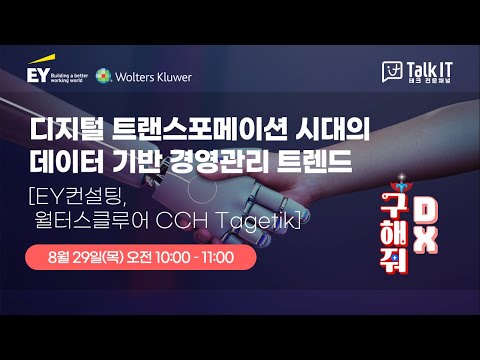 DX시대, 데이터 기반 경영관리 트렌드와 기업성과관리(EPM)  [토크아이티 프리미엄 웨비나, EY컨설팅, 월터스클루어 CCH 타게틱]