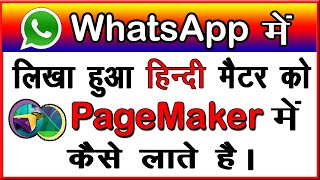 WhatsApp में लिखा हुआ हिंदी Text  को Adobe Pagemaker में कैसे ले जाते है ? WhatsApp to Pagemaker