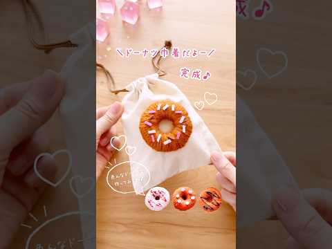 ぷっくり刺繍風🍩 #shorts #ハンドメイド #100均 #100均diy