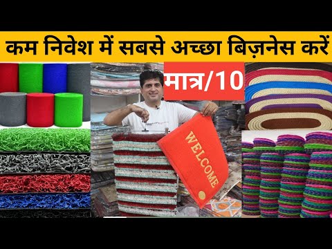 Door Mat बिज़नेस कैसे करें | A to Z पूरी जानकारी हिंदी में | कैसे शुरू करें और कहां से माल लें