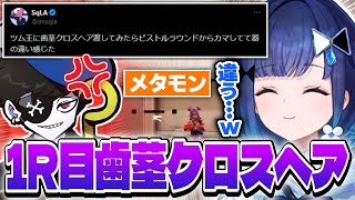 1R目から歯茎クロスヘアを解禁してMondoにブチギレられる紡木こかげwww【ボドカ/Sqla/Clutch_Fi/VALORANT/切り抜