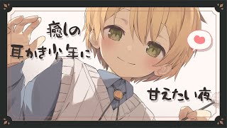 癒しの耳かき少年に甘えたい夜🌙