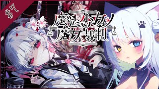 【魔法少女ノ魔女裁判】これ以上つらい展開なんてある？？？【Vtuber】