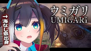 【 UMIGARI | ウミガリ 】発売日最速プレイで海なし県出身VTuberが初めての航海に後悔！？【 燐夏・ライゼンバイン 】