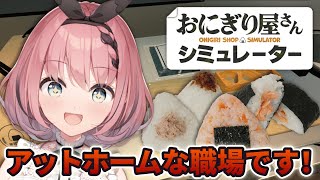 【 #おにぎり屋さんシミュレーター 】米には結構こだわり、あります！😈🍙【 #音門るき / #VEE 】