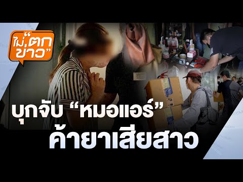 บุกจับ'หมอแอร์'  ค้ายาเสียสาว  | ไม่ตกข่าว  | 11 มิ.ย. 68