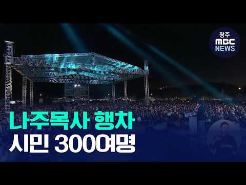 조선시대 나주목사 부임행차 <strong>재현</strong>...시민 300여명 참여(뉴스데스크 2026.10.09 광주MBC)