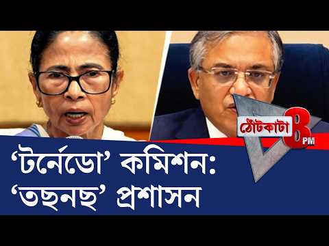 PRIME TIME SHOW: কমিশনের 'টর্নেডো'র দাপটে তছনছ মমতা বন্দ্যোপাধ্যায়ের সাজানো প্রশাসনিক 'বাগান'