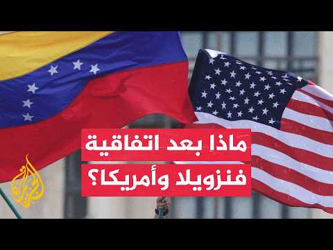 هل تؤثر الاتفاقية الأمريكية الفنزويلية على أسواق النفط؟