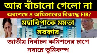 আর বাঁচানো গেল না। অবশেষে চার অফিসারের বিরুদ্ধে fir? কমিশনের চাপে নবান্ন ভূমিকম্প