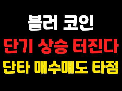 [ 블러코인 ] <strong>단기</strong> 상승 터진다 ! 단타 매수매도 타점 !   #블러코인전망