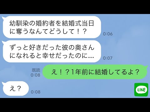 【LINE】結婚式当日に幼馴染から突然のブチギレ連絡「私の新郎返してよ！」私「え！1年前に結婚してるよ？」→この後、衝撃の事実が明らかに…