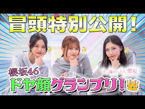 【#的野美青 が天才特技披露】そこ曲がったら、櫻坂？ 櫻坂46ドヤ顔グランプリ！ 冒頭特別公開