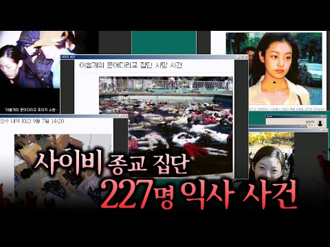 사이비 종교단체에서 하루만에 <strong>227명이</strong> 사망한 사건 파헤치기🫢