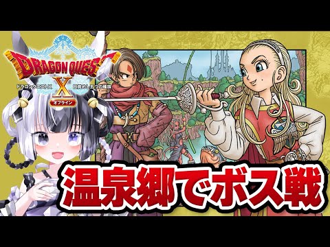 【完全初見】温泉郷でボコされたのでリベンジ！！　ドラゴンクエストXオフライン 【ネタバレあり】#ドラクエ１０ #ゲーム実況  #Vtuber  #つきのしずく #女性配信   #35