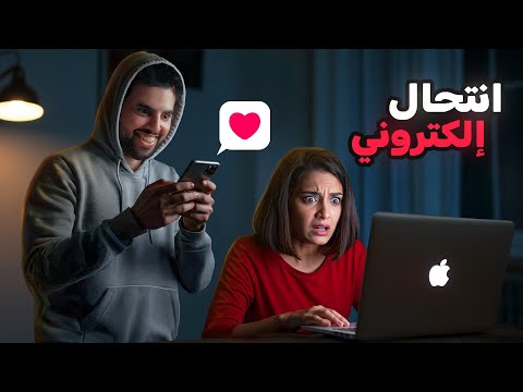 علاقة حب تتحول إلى كابوس (قصة أغرب انتحال إلكتروني)