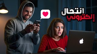 علاقة حب تتحول إلى كابوس (قصة أغرب انتحال إلكتروني)