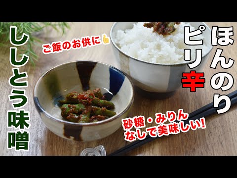 【４毒抜きレシピ】ししとう味噌の作り方☆油も砂糖もみりんも無しなのにとっても美味しい♪ごはんのお供に♡ 油不使用　四毒抜き　超簡単