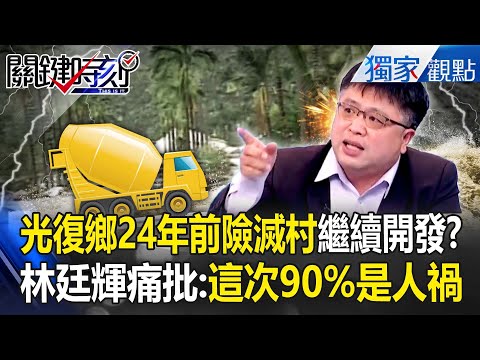 光復鄉24年前「近150戶遭土石流掩埋」險遭滅村！ 林廷輝痛批「水土保持根本沒做好」：這次90%是人禍！【關鍵時刻】 張炤和 @ebcCTime