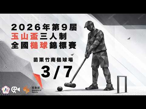 【2026年第九屆玉山盃三人制全國槌球錦標賽】3/7 (六) 7:30