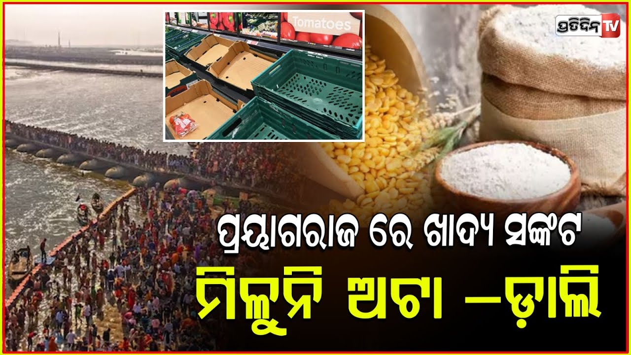 ପ୍ରୟାଗରାଜ୍‌ ରେ ଖାଦ୍ୟ ସଙ୍କଟ, ସବୁ ପଡ଼ିଛି ଖାଲି l Traffic Chaos, Food & Fuel Shortage in Prayagraj