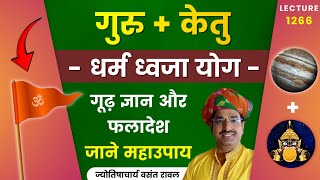 Dharm Dhvaja yog Guru aur Ketu ki yuti ka fal aur upay #धर्म ध्वजा  योग का फलादेश lecture 1264