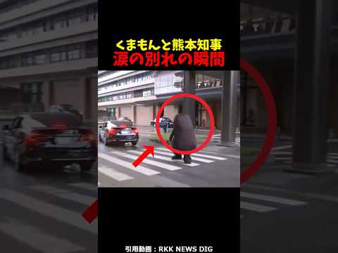 くまもんと熊本知事の涙の別れの瞬間...#感動する話 #感動 #泣ける話