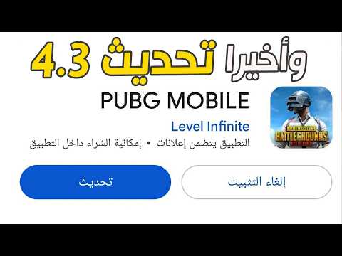 تحديث 4.3 ببجي تحديث 4.3 pubg mobile تحديث 4.3 ببجي موبايل
