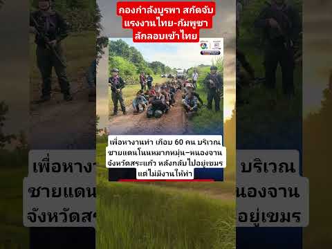 กองกำลังบูรพา สกัดจับแรงงานไทย-กัมพูชา ลักลอบเข้าไทยเพื่อหางานทำ เกือบ 60 คน #ข่าวสดวันนี้