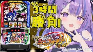 〖 777TOWN.net / 戦姫絶唱シンフォギア 〗相性の良いスロット🎰💜 3時間でプラスにできるのか⁉〖 迷宮りんね / るみぷろ 〗